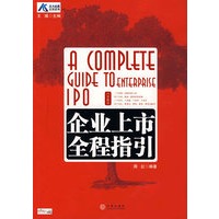 企业上市全程指引