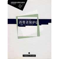 消费者保护法－全国高等法律职业教育系列教材