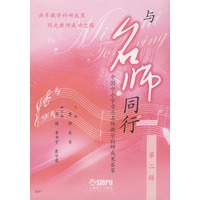 与名师同行 第二辑