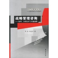 战略管理咨询——原理、分析技术与实施策略