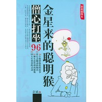 金星来的聪明猴(新新插图本)/僧心打坐