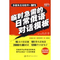 临时急需的日常俄语对话模板（赠MP3光盘）