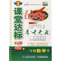 课堂达标笔记本双色100分：一年级数学（下·北师大版）
