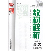 教材解析七年级语文（人Ｊ国标）下