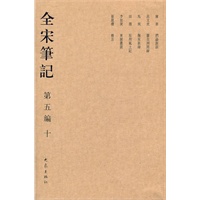 全宋笔记第五编（简）十