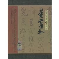 黄宾虹——中国书法家全集