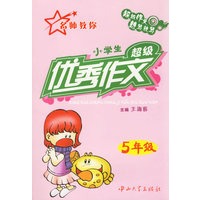 小学生超级优秀作文：5年级
