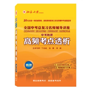 北大出版 2012高频考点透析 中考物理