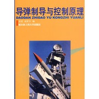 导弹制导与控制原理