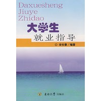 大学生就业指导