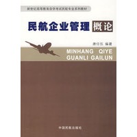 民航企业管理概论