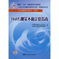 国家“十五”科技攻关计划项目“认证认可关键技术研究与示范”成果系列丛书 “认证管理与技术”系列 RoHS测量不确定度指南