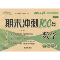 期未冲刺100分数学二年级上（2012年8月印刷）12秋(西南师范大学课标版)