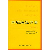 环境应急手册（第一版）