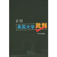 美国大学批判