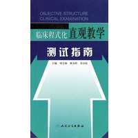 临床程式化直观教学测试指南