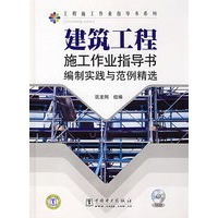 建筑工程施工作业指导书编制实践与范例精选
