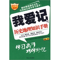 我爱记：历史地理知识手册