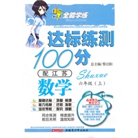 数学六年级上(配江苏)达标练测100分(2010年6月印刷)附试卷