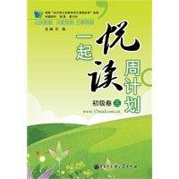 一起悦读周计划 初级卷三