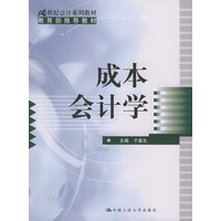 成本会计学——21世纪会计系列教材