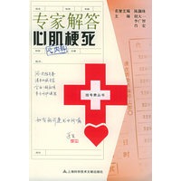 专家解答心肌梗死——挂号费丛书