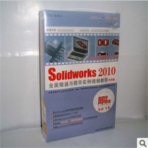 【正版软件】《即学即会Solidworks 2010全面精通与精华实例》