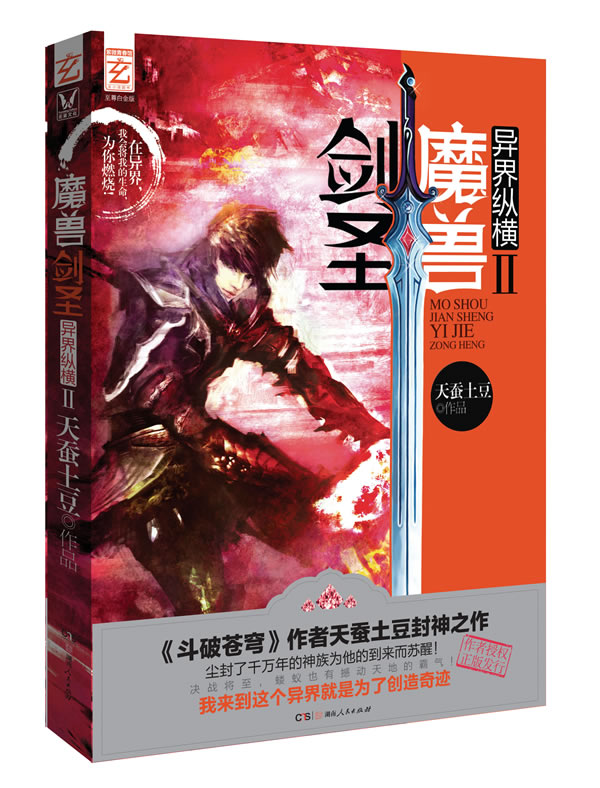 魔兽剑圣异界纵横2(至尊白金版)(中国网络作家