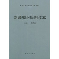 新疆知识简明读本——民族宗教丛书
