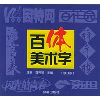 百体美术字（修订版）