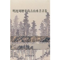 明沈周赠华尚古山水书画卷