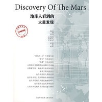 地球人看到的火星发现