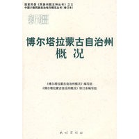 新疆·博尔塔拉蒙古自治州概况——中国少数民族自治地方概况丛书