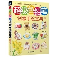 超级色铅笔创意手绘宝典