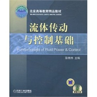 流体传动与控制基础（附CD-ROM光盘一张）