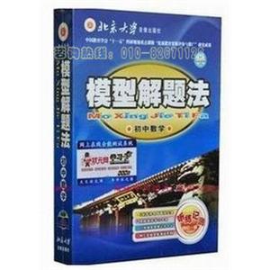 2011最新版 通用模型解题法 初中数学 模型在手，解题不愁。