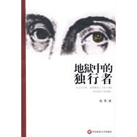 地狱中的独行者