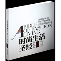 时尚生活圣经(上)——美装、瘦身、扮靓、诀窍