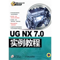 UG NX7.0实例教程
