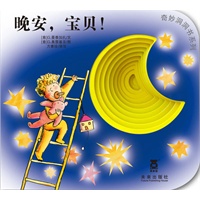 奇妙洞洞书系列第二辑-晚安，宝贝！（乐乐趣童书：引自意大利经典的宝宝认知系列，由“花婆婆”方素珍编译。全新的“洞洞”阅读形式，促进手部精细小动作，培养触觉神经。)