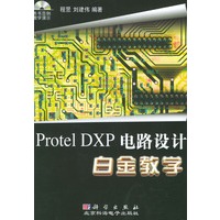 Protel DXP 电路设计白金教学(附CD-ROM光盘一张)