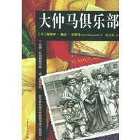 大仲马俱乐部