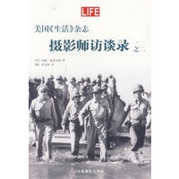 美国《生活》杂志——摄影师访谈录之二