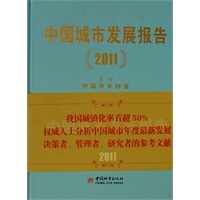 中国城市发展报告 2011