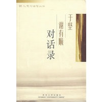 于坚谢有顺对话录/新人文对话录丛书