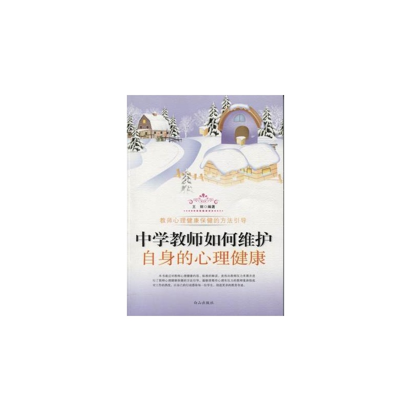 【中学教师如何维护自身的心理健康图片】高清