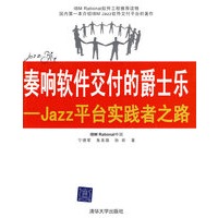 奏响软件交付的爵士乐——Jazz平台实践者之路