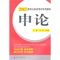 录用公务员考试专用教材:申论（2012版）