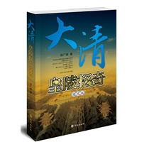 大清皇陵探奇（图文版）