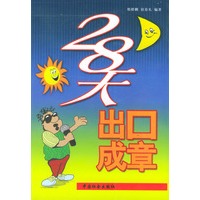 28天出口成章